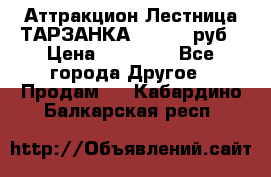 Аттракцион Лестница ТАРЗАНКА - 13000 руб › Цена ­ 13 000 - Все города Другое » Продам   . Кабардино-Балкарская респ.